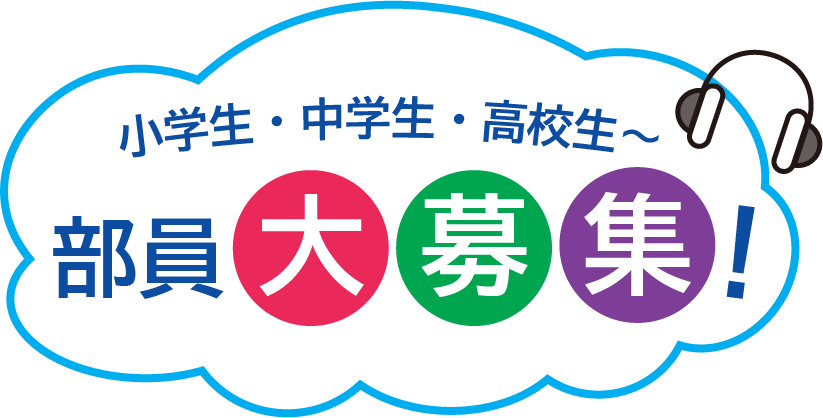 小学生・中学生・高校生～ 部員大募集！